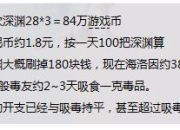 穷人不能刷深渊么?巨龙28票票获取方式