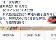 DNF大规模封号三年喊冤的人无数，申诉后变六年