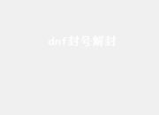 dnf怎么解封账号？怎么才能解除封号？