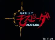 《机甲创世纪Mospeada》30年首播，共25集