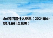 2024年dnf跨几是什么意思，dnf跨区（转服）