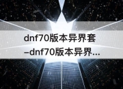 dnf70版本灵枪速射手成为异界套中最强大的职业