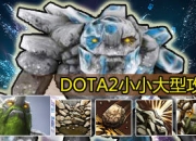 DOTA2邀请赛：小小和小精灵战术逆风局下翻盘