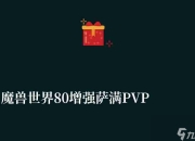 魔兽世界80增强萨满PVP天赋加点图（技能分析及输出手法）