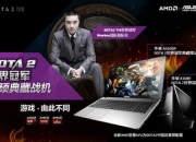 DOTA2 世界冠军华硕典藏笔记本 A550DP，为冠军队长 Xiao_8 量身定制