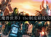 魔兽世界 TBC 制皮刷钱攻略：初期赚钱图纸分析及获取方法