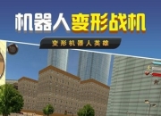 机器人变形战机安卓版：开放世界冒险，自由组合机甲，激战都市