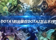 DOTA1 流行出装在 DOTA2 中为何不再强大？深度解析