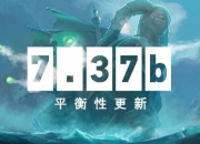 DOTA2 7.37b 平衡性更新：热门英雄削弱，多英雄加强，修复多项问题