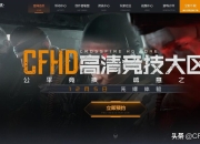 穿越火线高清竞技大区CFHD：全新升级，带来前所未有的游戏体验