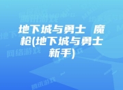 地下城与勇士魔枪士职业推荐：征战者技能范围大、爆发高，适合平民玩家