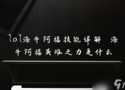 LOL海牛阿福技能详解与玩法攻略：技能释放顺序与保护队友技巧