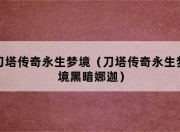 刀塔传奇永生梦境魔像武者高分打法攻略详解与技能解析