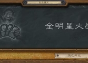 炉石传说2020全明星大战玩法揭秘：2月6 - 13日，组牌攻略与强势套路推荐