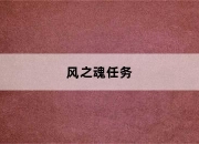 魔兽世界血岩碎片用途及怀旧服术士职业任务流程全解