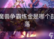 魔兽争霸兽族部落的炼金术士：地位作用与角色互动合作