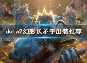 Dota2猴子怎么玩？幻影长矛手出装推荐及英雄背景介绍