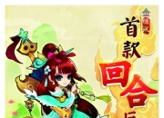 今日腾讯游戏发布全新回合制网游QQ仙灵，3月将开启内测