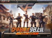 4月21日穿越火线怀旧模式1.0正式上线，系列活动福利同步开启