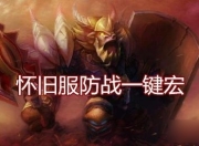 魔兽世界怀旧服防战宏推荐及奶德一键宏集火宏说明