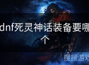 DNF 死灵师神话装备选择与搭配全解析，助力角色提升
