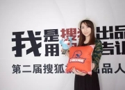 4月22日下午第二届搜狐视频出品人大会将在北京召开