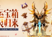 2014年5月14至6月11日QQ武侠传鸿运宝箱抽圣灵之华，仅剩5日