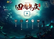 腾讯旗下3D MMORPG网游QQ仙侠四周年庆典华丽上线