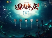 腾讯旗下3D MMORPG网游QQ仙侠四周年庆典华丽上线