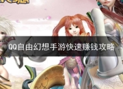 QQ自由幻想手游快速挣钱功略：每日任务活动及经营店铺等
