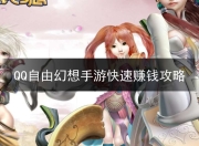 QQ自由幻想手游快速挣钱功略：每日任务活动及经营店铺等