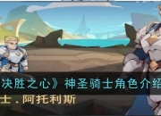 决胜之心神圣骑士技能解析！圣光灌注等技能尽显无私守护风采