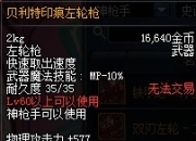 DNF十大永不淘汰史诗武器之贝利特印痕左轮枪属性解读