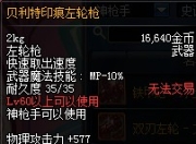 DNF十大永不淘汰史诗武器之贝利特印痕左轮枪属性解读