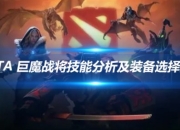 DOTA巨魔战将技能深入分析及不同场景装备推荐