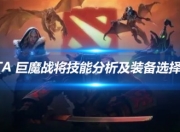 DOTA巨魔战将技能深入分析及不同场景装备推荐