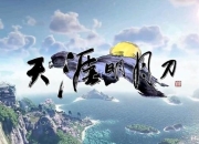 天涯明月刀手游真武属性加点方式介绍，值得优先转职