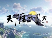 天涯明月刀手游联盟玩法介绍：开启条件及加入方式