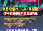 CF 手游女团夺宝活动介绍及奖励一览，限定皮肤很诱人