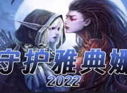 守护雅典娜2022萌新快速入门及全剧情功略，积分玩法大揭秘