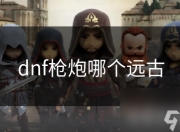 地下城与勇士枪炮师：探究其远古历史与发展影响
