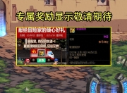 9.22版本玩家超期待专属奖励，梅尔文策划却卖起关子？