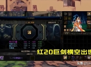 DNF110级开启！似雨幽灵复播喜获红20光剑，国服第一剑魂预定？