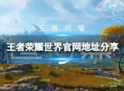 王者荣耀世界即将开启！官网特色玩法抢先看
