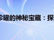 七彩迷雾袖珍罐能开出啥？快来一起探索神秘宝藏