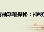深入解析DNF神秘道具七彩迷雾袖珍罐，内含啥宝物？