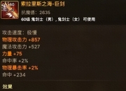 60级鬼剑士史诗武器属性分析，火巨成走火属路线首选？