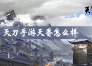 天刀手游天香怎么样？职业技能及姿态详细介绍来啦