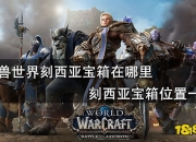 魔兽世界9.1刻西亚宝箱必掉刻钍水晶，国服玩家有福啦