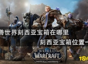魔兽世界9.1刻西亚宝箱必掉刻钍水晶，国服玩家有福啦